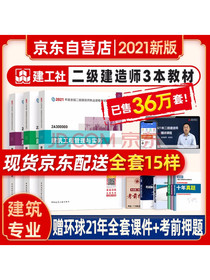 二建2021建工社教材二级建造师2021建筑工程+法规+管理3本套