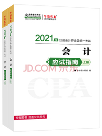 注册会计师2021教材注会CPA会计应试指南（上下册）中华会计网校梦想成真
