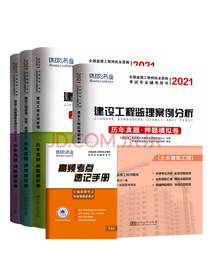 监理工程师2021教材注册监理工程师2021年历年真题试卷教材配套模拟试卷全国2020真题试