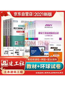 监理工程师2021教材+环球真题押题试卷土木建筑工程专业套装10本