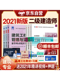 二级建造师2021年考试教材二建2021年考试建筑工程实务+管理+法规+天一习题套装7本中国建筑工业