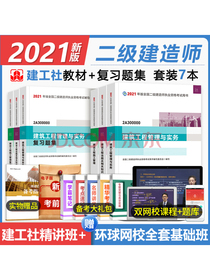 二级建造师2021教材建筑实务二建教材2021建工社全套教材+复习题集二建房建教材题库集（套装共6册