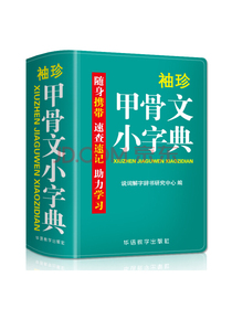 袖珍甲骨文小字典(软皮精装双色版)