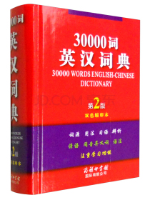30000词英汉词典（第2版·双色缩印本）