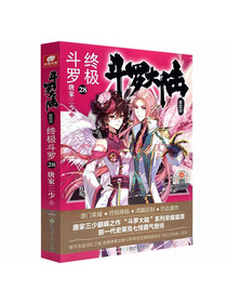 斗罗大陆第四部