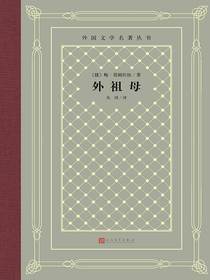 外祖母（外国文学名著丛书）