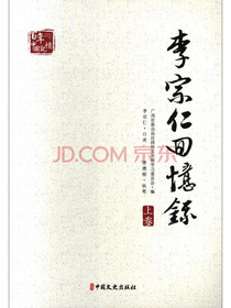 李宗仁回忆录（套装上下册）/百年中国记忆