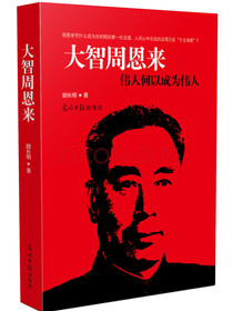 大智周恩来：伟人何以成为伟人