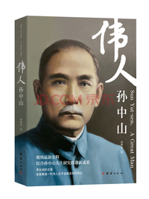 伟人孙中山