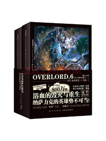 OVERLORD.6矮人工匠˙圣王国的圣骑士(上)