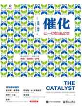 【罗永浩推荐】催化：让一切加速改变