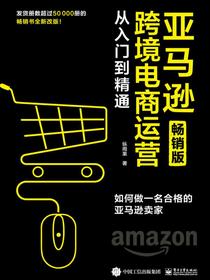 亚马逊跨境电商运营从入门到精通（畅销版）：如何做一名合格的亚马逊卖家(博文视点出品)