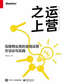 运营之上：互联网业务的全局运营方法论与实践