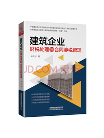 建筑企业财税处理与合同涉税管理