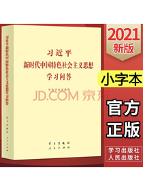 习近平新时代中国特色社会主义思想学习问答