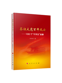 鉴证大党百年风云——100个“千字文“故事