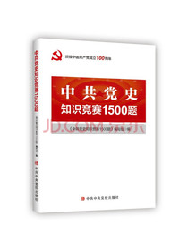 中共党史知识竞赛1500题