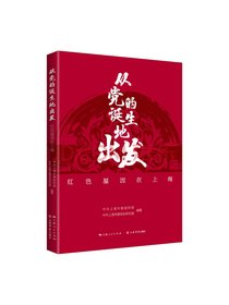 从党的诞生地出发：红色基因在上海