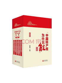 中国共产党为什么能书系（典藏版）（套装共5册）