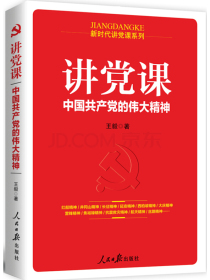 讲党课：中国共产党的伟大精神