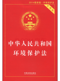中华人民共和国环境保护法（实用版2014最新版）
