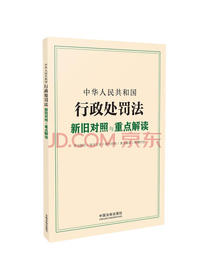 中华人民共和国行政处罚法新旧对照与重点解读