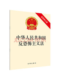 中华人民共和国反恐怖主义法（最新修正版）