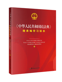 《中华人民共和国民法典》继承编学习读本