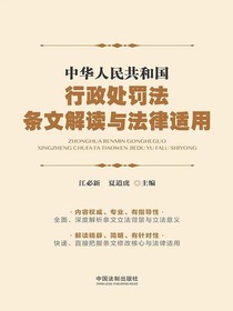 中华人民共和国行政处罚法条文解读与法律适用