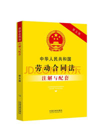 中华人民共和国劳动合同法注解与配套（第五版）
