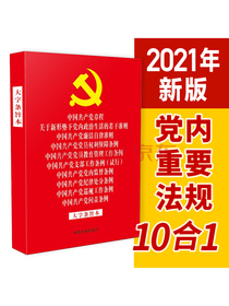 中国共产党章程关于新形势下党内政治生活的若干准则廉洁自律准则党员权利保障条例党员教育管理工作条例支部