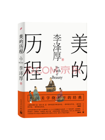 美的历程（李泽厚毕生扛鼎之作中国美学史绕不开的经典）