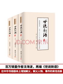 世说新语（中华经典名著全本无删减全注全译全3册）沈海波编著无障碍阅读