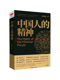 中国人的精神