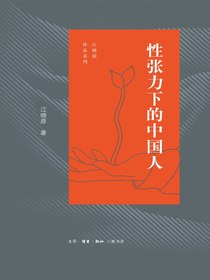 性张力下的中国人（江晓原作品系列）