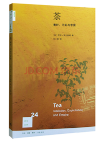 新知文库24：茶：嗜好、开拓与帝国（修订版）