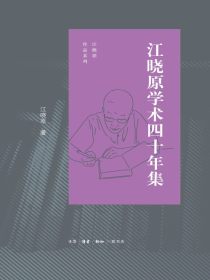 江晓原学术四十年（江晓原作品系列）