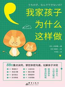 我家孩子为什么这样做