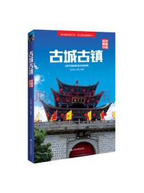 探访美丽中国：古城古镇