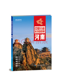 2020年中国分省系列地图册-河南