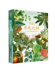 非凡之树：63个传奇树种的秘密生命