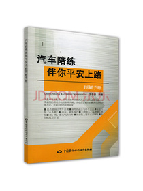 汽车陪练伴你平安上路图解手册（附光盘）
