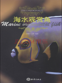 观赏鱼文化·鉴赏·饲养珍藏丛书：海水观赏鱼