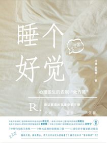 睡个好觉