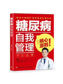 糖尿病自我管理
