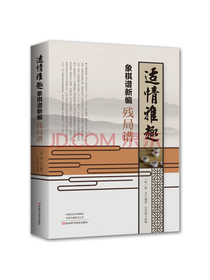 适情雅趣象棋谱新编·残局谱