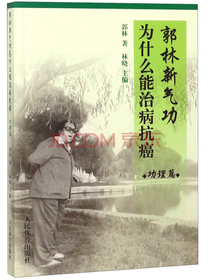 郭林新气功为什么能治病抗癌（功理篇）