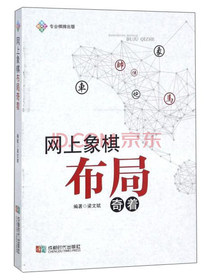 网上象棋布局奇着