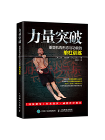 力量突破重塑肌肉形态与功能的单杠训练
