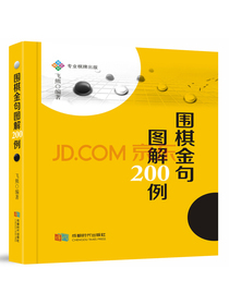 围棋金句图解200例